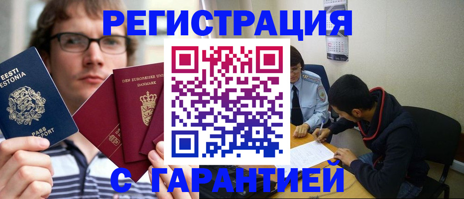 прописка 2025 в Белорецке