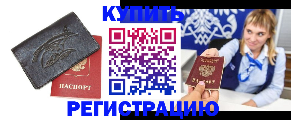 прописка от собственника в Белорецке