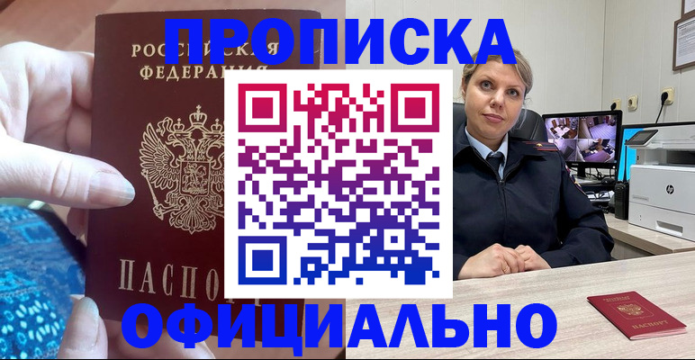 прописка для работы в Белорецке