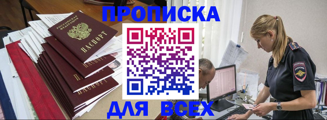 прописка поиск в Белорецке